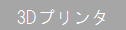 3Dプリンタ