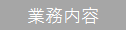 業務内容