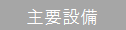 主要設備