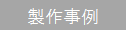 製作事例